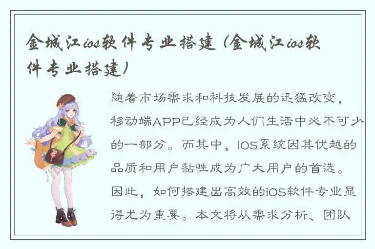 金城江ios软件专业搭建 (金城江ios软件专业搭建)