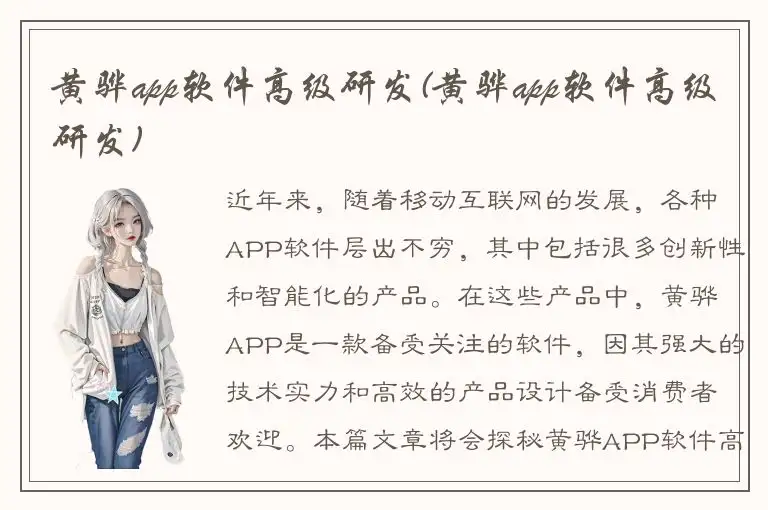 黄骅app软件高级研发(黄骅app软件高级研发)