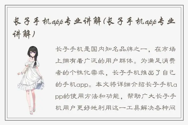 长子手机app专业讲解(长子手机app专业讲解)