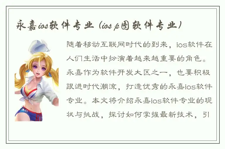 永嘉ios软件专业 (ios p图软件专业)