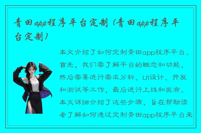 青田app程序平台定制 (青田app程序平台定制)