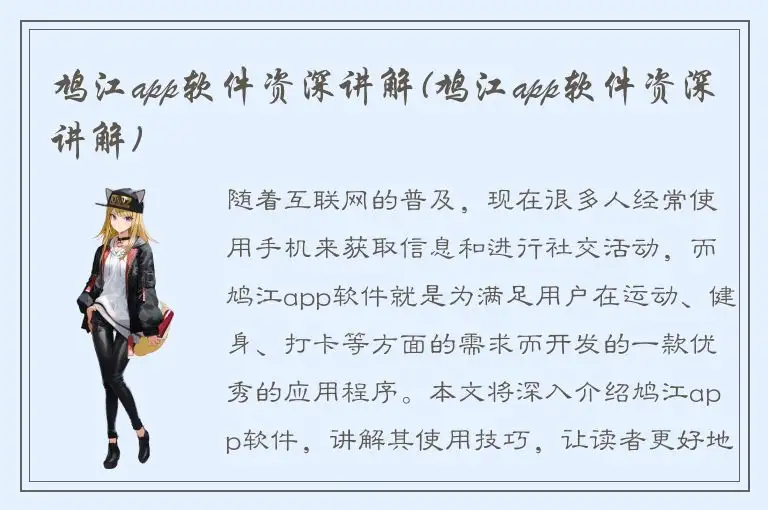 鸠江app软件资深讲解(鸠江app软件资深讲解)