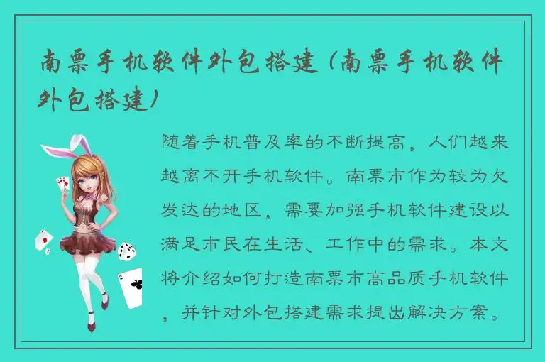 南票手机软件外包搭建 (南票手机软件外包搭建)