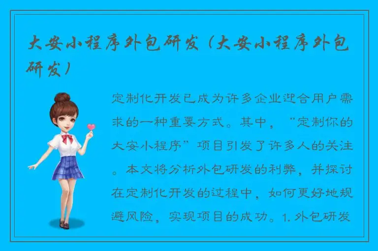大安小程序外包研发 (大安小程序外包研发)