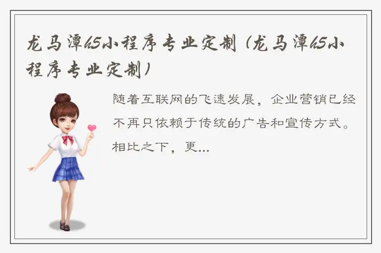 龙马潭h5小程序专业定制 (龙马潭h5小程序专业定制)