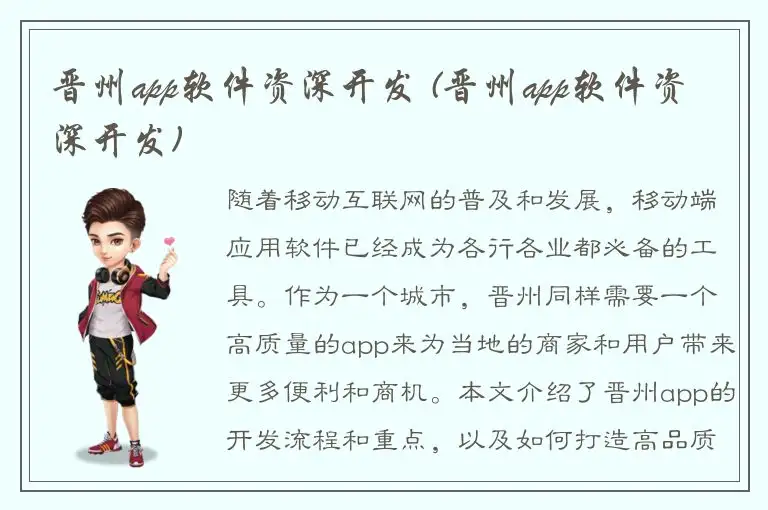 晋州app软件资深开发 (晋州app软件资深开发)