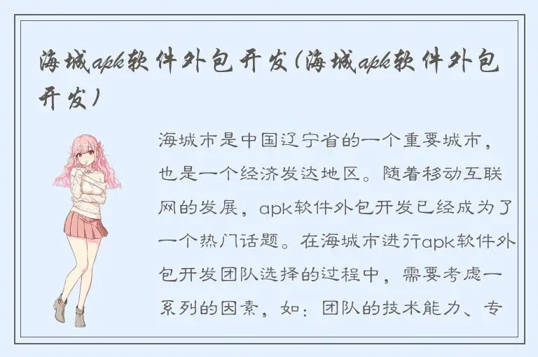 海城apk软件外包开发(海城apk软件外包开发)