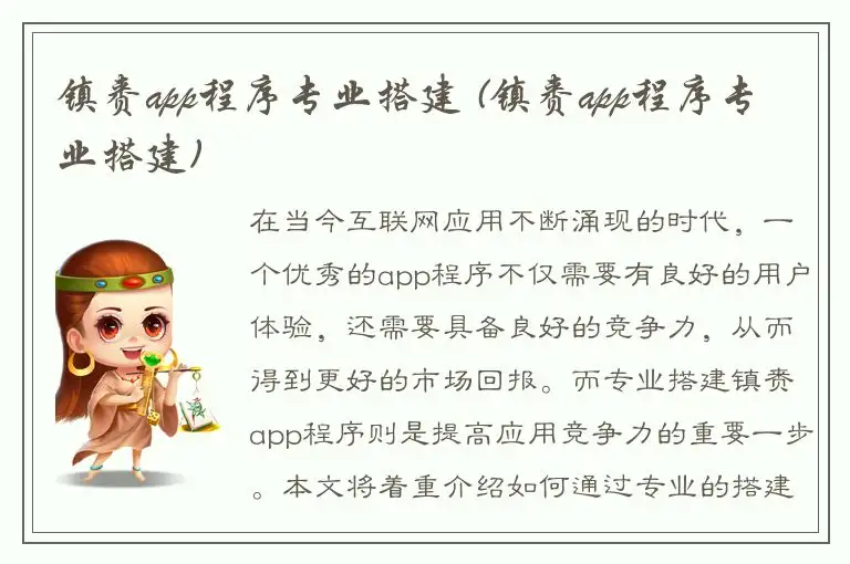 镇赉app程序专业搭建 (镇赉app程序专业搭建)