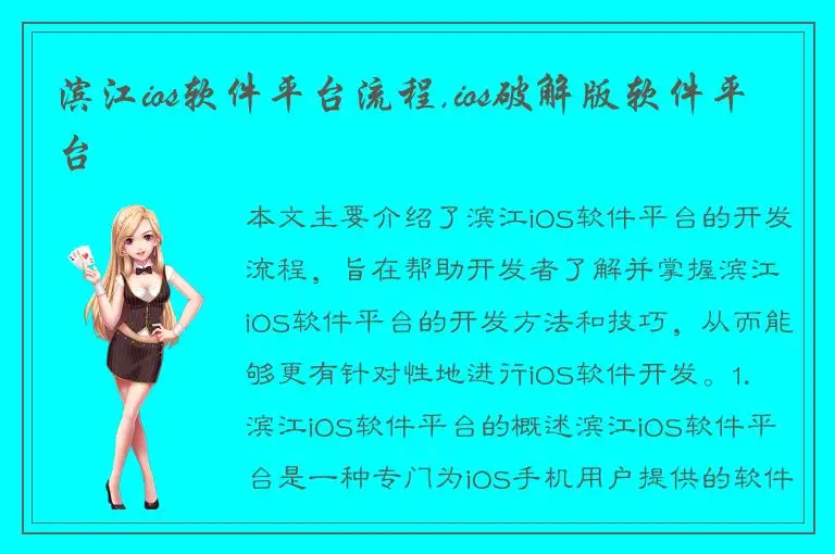 滨江ios软件平台流程,ios破解版软件平台