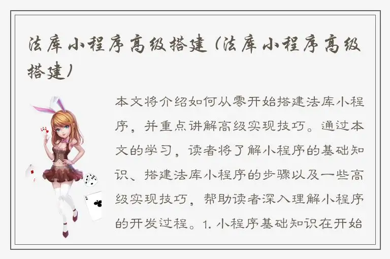 法库小程序高级搭建 (法库小程序高级搭建)