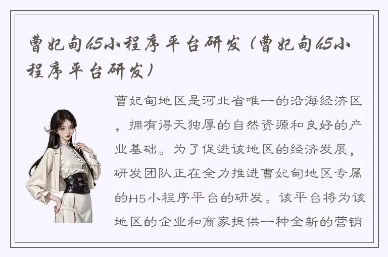 曹妃甸h5小程序平台研发 (曹妃甸h5小程序平台研发)