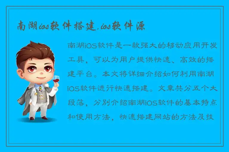 南湖ios软件搭建,ios软件源