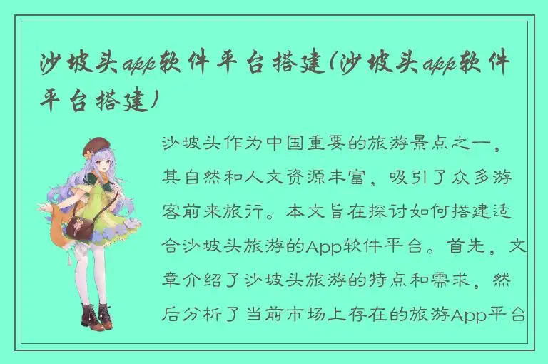 沙坡头app软件平台搭建(沙坡头app软件平台搭建)