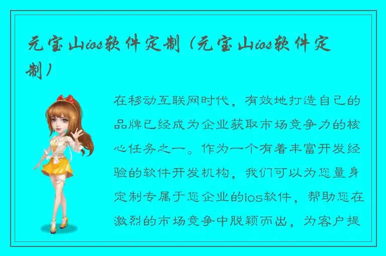 元宝山ios软件定制 (元宝山ios软件定制)