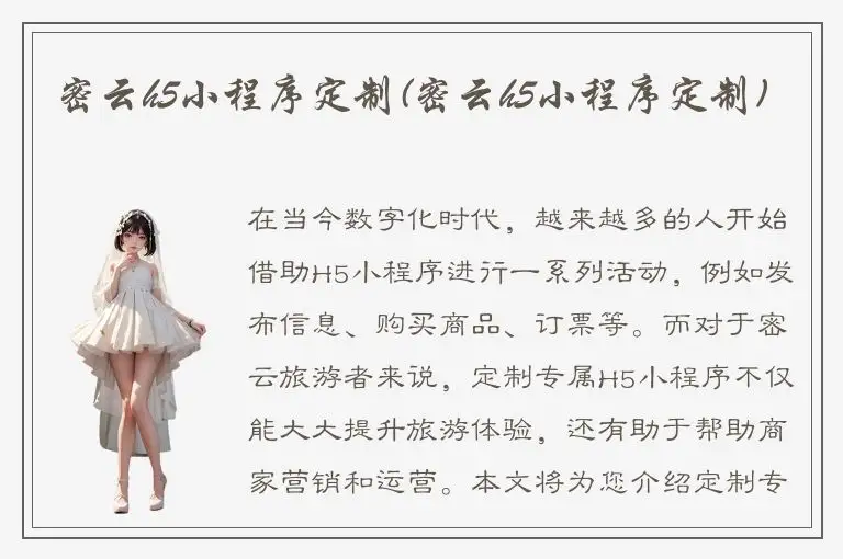 密云h5小程序定制(密云h5小程序定制)