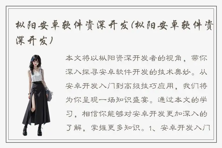 枞阳安卓软件资深开发(枞阳安卓软件资深开发)