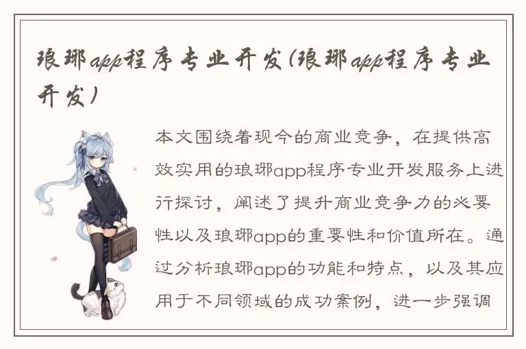 琅琊app程序专业开发(琅琊app程序专业开发)