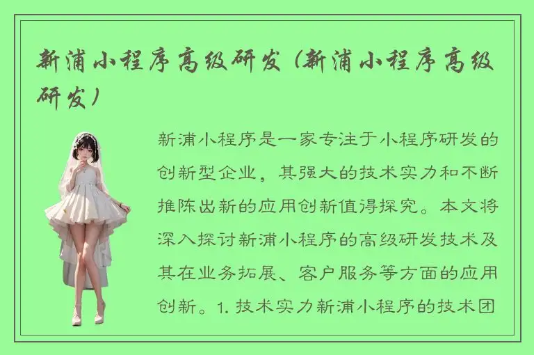 新浦小程序高级研发 (新浦小程序高级研发)