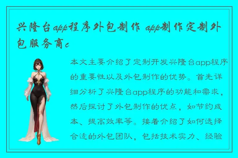 兴隆台app程序外包制作 app制作定制外包服务商c