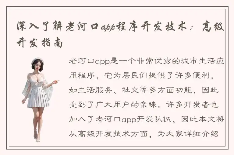深入了解老河口app程序开发技术：高级开发指南
