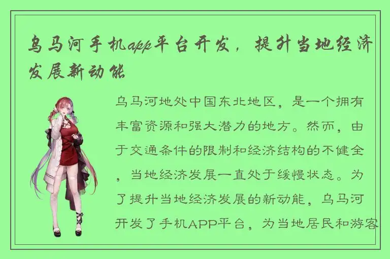 乌马河手机app平台开发，提升当地经济发展新动能