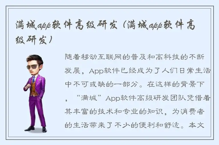 满城app软件高级研发 (满城app软件高级研发)