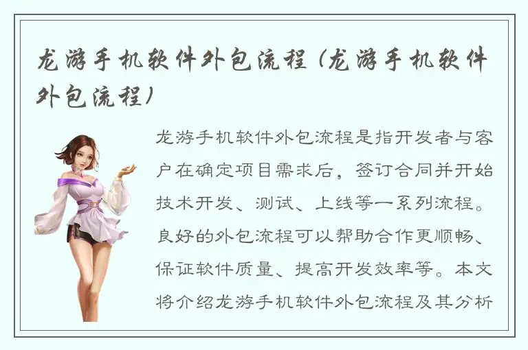 龙游手机软件外包流程 (龙游手机软件外包流程)