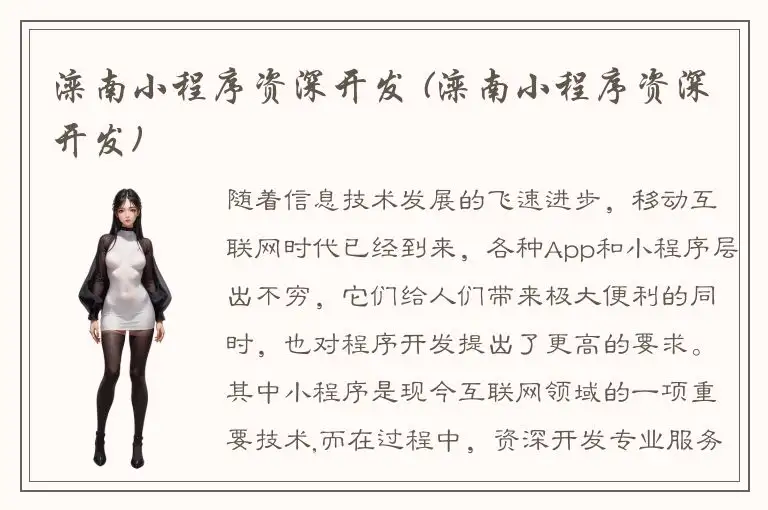 滦南小程序资深开发 (滦南小程序资深开发)