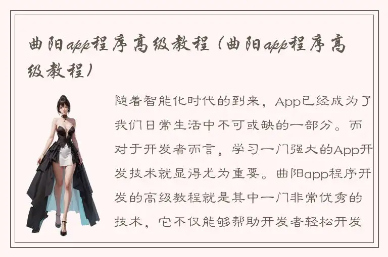 曲阳app程序高级教程 (曲阳app程序高级教程)