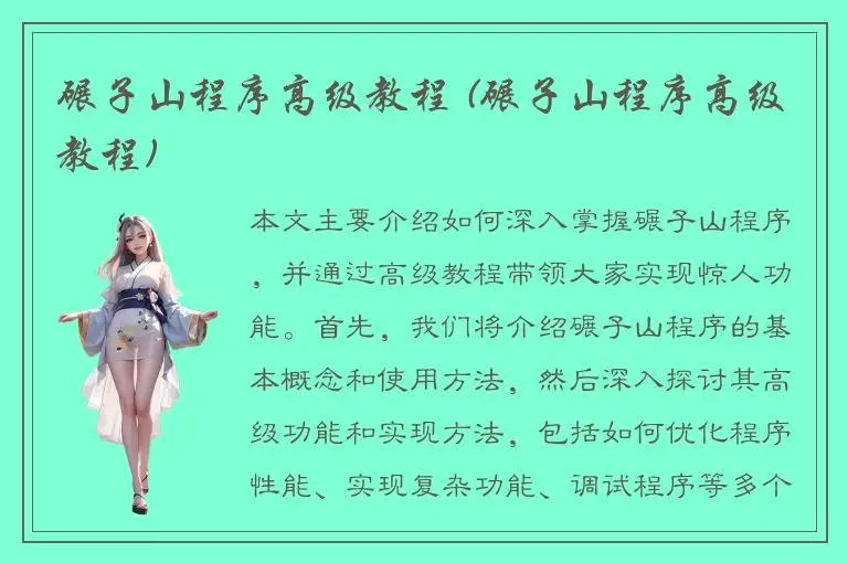 碾子山程序高级教程 (碾子山程序高级教程)