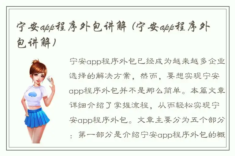 宁安app程序外包讲解 (宁安app程序外包讲解)