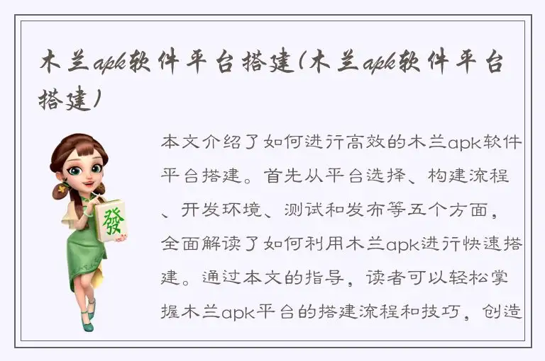 木兰apk软件平台搭建(木兰apk软件平台搭建)