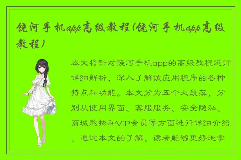 饶河手机app高级教程(饶河手机app高级教程)
