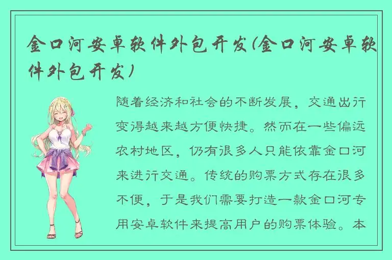 金口河安卓软件外包开发(金口河安卓软件外包开发)