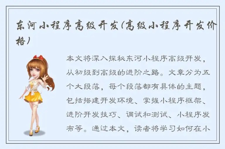 东河小程序高级开发(高级小程序开发价格)