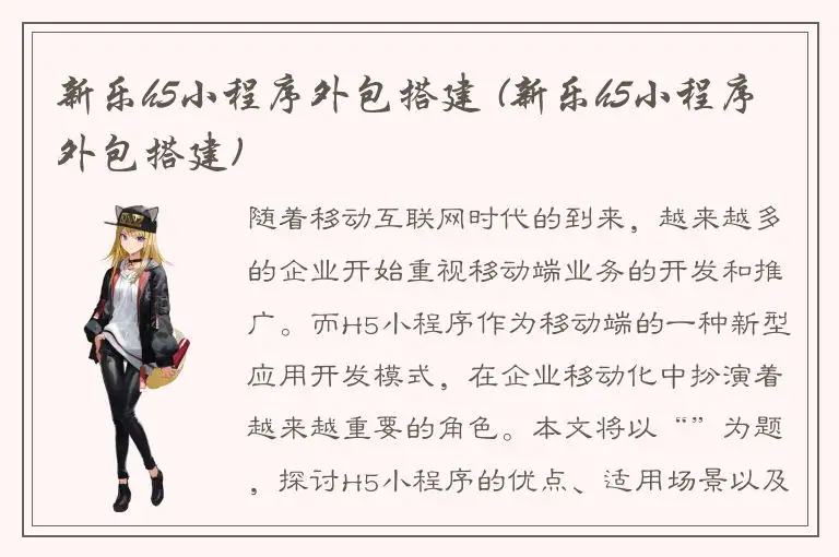 新乐h5小程序外包搭建 (新乐h5小程序外包搭建)