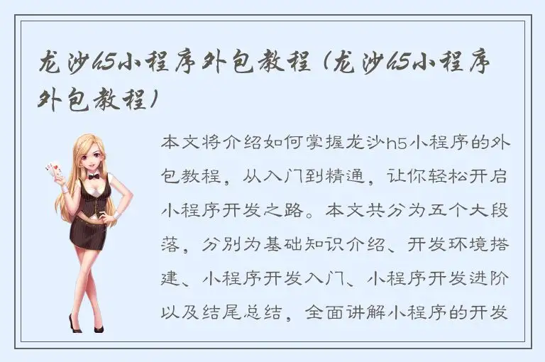 龙沙h5小程序外包教程 (龙沙h5小程序外包教程)