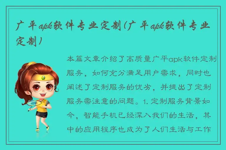 广平apk软件专业定制(广平apk软件专业定制)