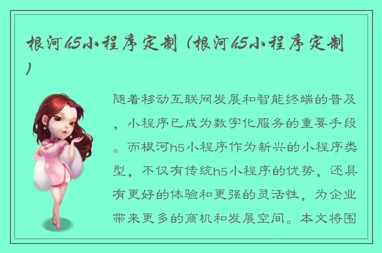 根河h5小程序定制 (根河h5小程序定制)