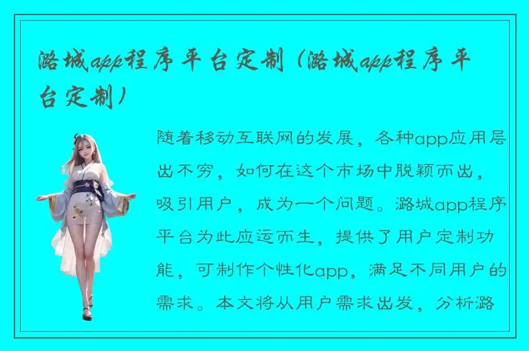 潞城app程序平台定制 (潞城app程序平台定制)