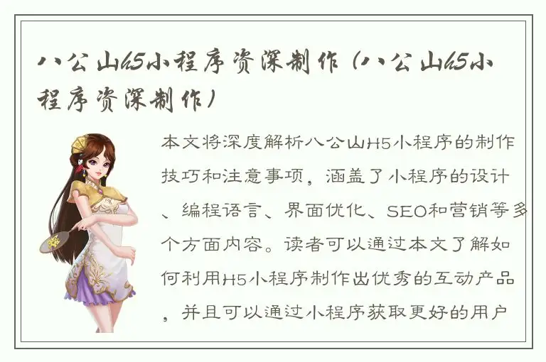 八公山h5小程序资深制作 (八公山h5小程序资深制作)