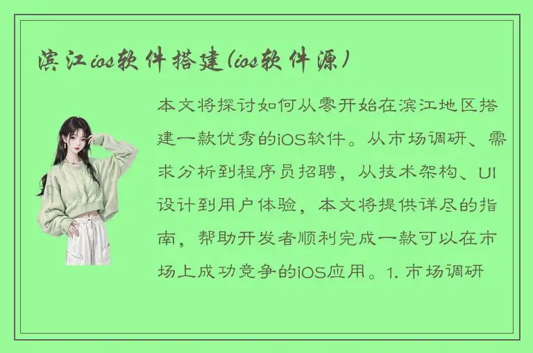 滨江ios软件搭建(ios软件源)
