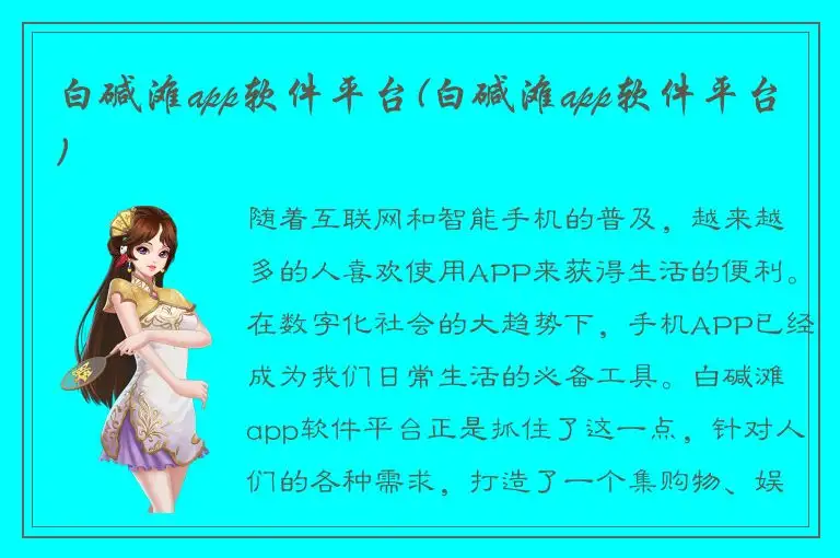 白碱滩app软件平台(白碱滩app软件平台)