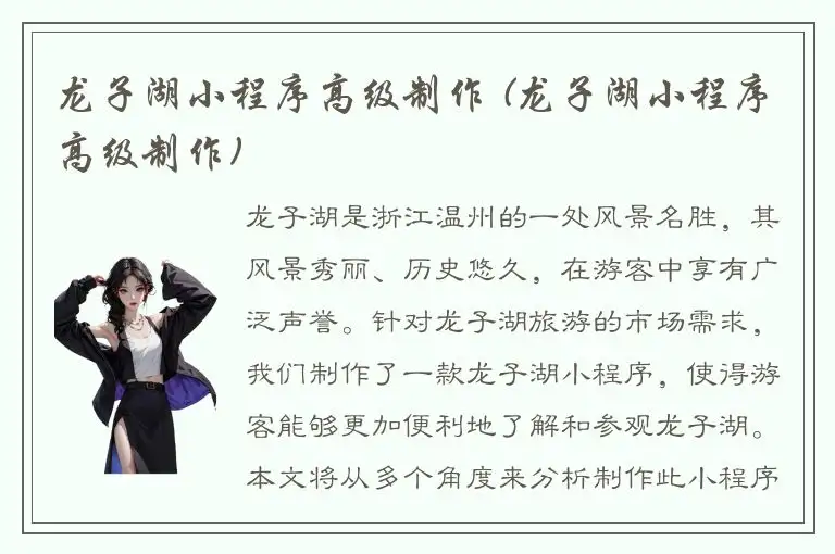 龙子湖小程序高级制作 (龙子湖小程序高级制作)