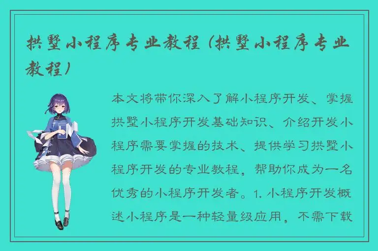 拱墅小程序专业教程 (拱墅小程序专业教程)