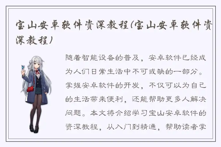 宝山安卓软件资深教程(宝山安卓软件资深教程)
