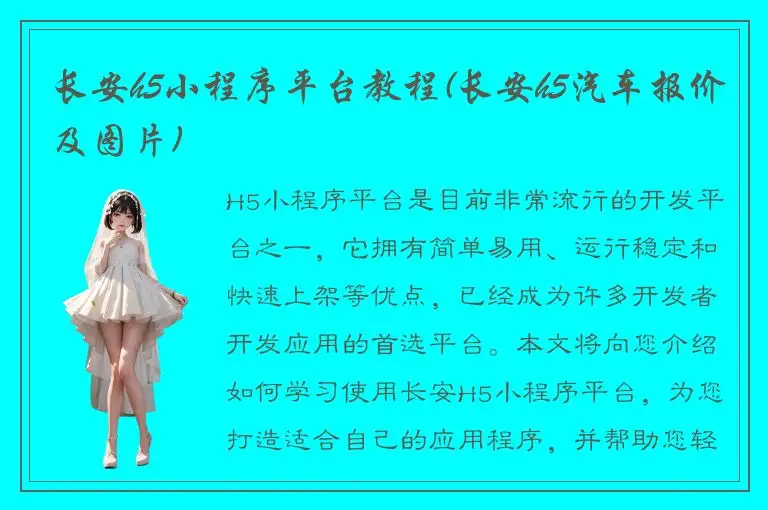 长安h5小程序平台教程(长安h5汽车报价及图片)