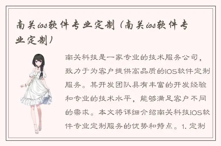 南关ios软件专业定制 (南关ios软件专业定制)