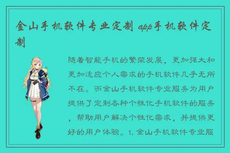 金山手机软件专业定制 app手机软件定制