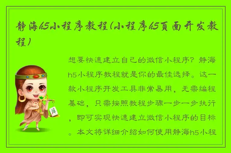 静海h5小程序教程(小程序h5页面开发教程)